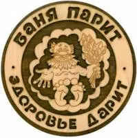 Табличка для бани "Баня парит-здоровье дарит"